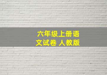 六年级上册语文试卷 人教版